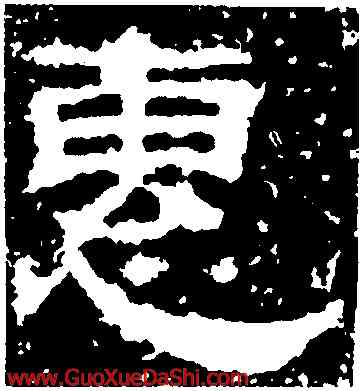 惠,魯峻碑,書法字典